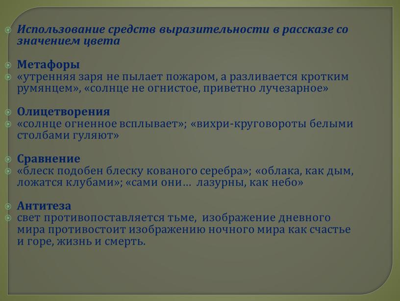 Использование средств выразительности в рассказе со значением цвета