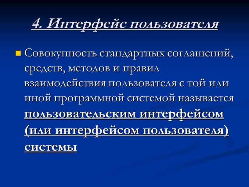 Интерфейс пользователя Совокупность стандартных соглашений, средств, методов и правил взаимодействия пользователя с той или иной программной системой называется пользовательским интерфейсом (или интерфейсом пользователя) системы