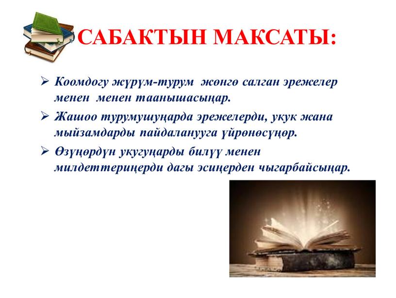 Сабактын максаты: Коомдогу жүрүм-турум жөнгө салган эрежелер менен менен таанышасыӊар