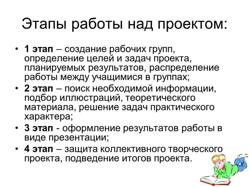 Этапы работы над проектом: 1 этап – создание рабочих групп, определение целей и задач проекта, планируемых результатов, распределение работы между учащимися в группах; 2 этап…