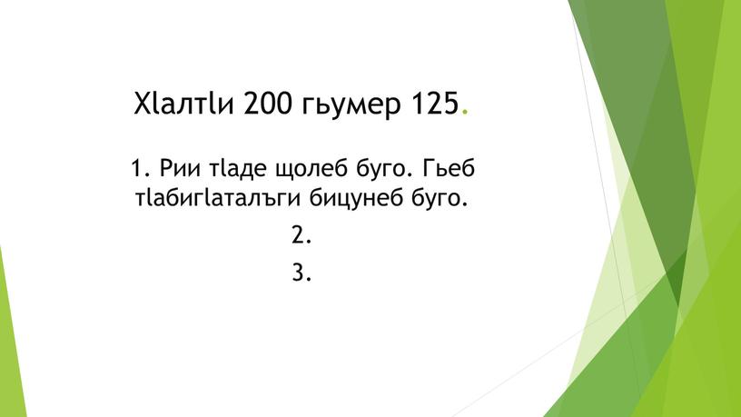 Хlалтlи 200 гьумер 125. 1. Рии тlаде щолеб буго