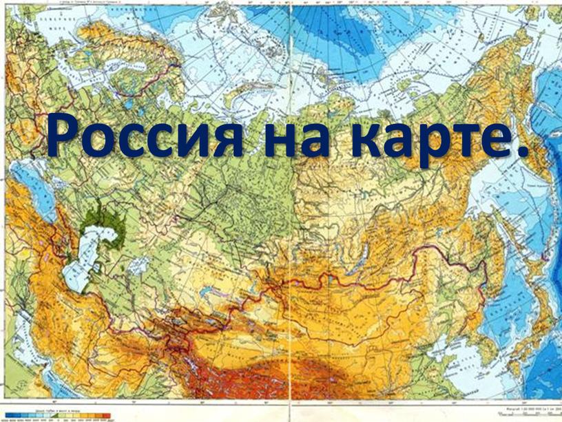 Россия на карте.
