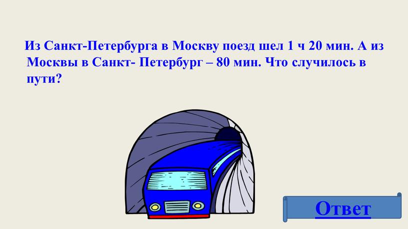 Из Санкт-Петербурга в Москву поезд шел 1 ч 20 мин