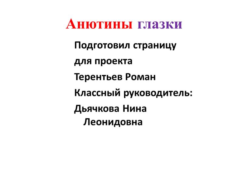 Анютины глазки Подготовил страницу для проекта