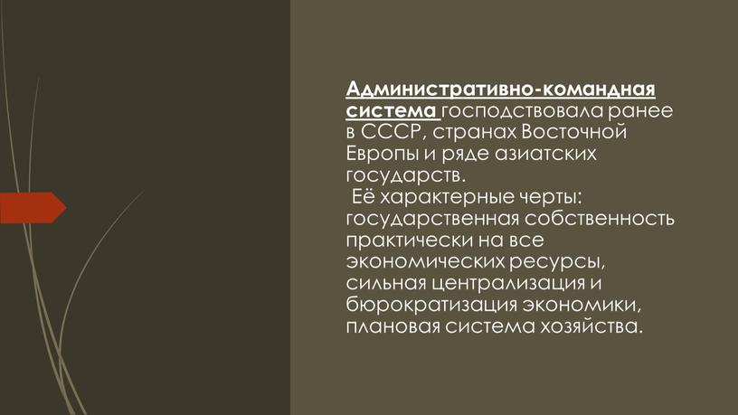 Административно-командная система господствовала ранее в