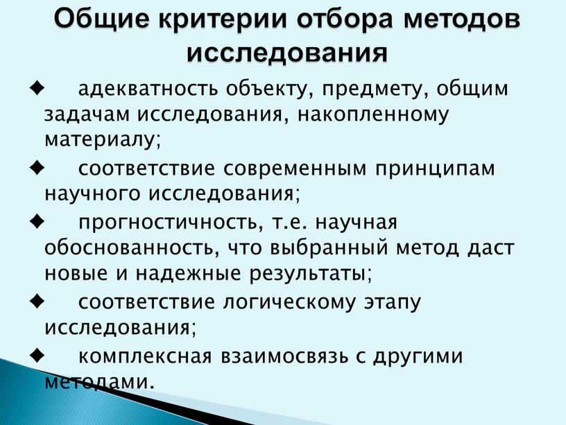 Общие критерии отбора методов исследования