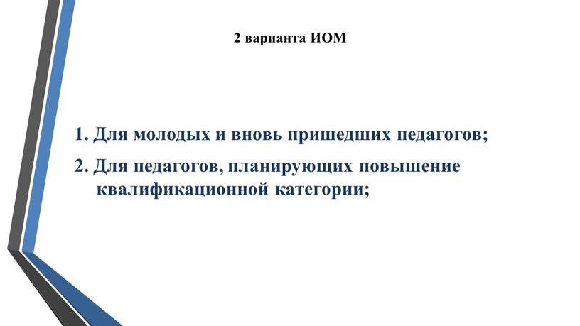 ИОМ 1. Для молодых и вновь пришедших педагогов; 2