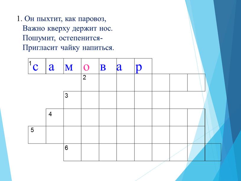 Он пыхтит, как паровоз, Важно кверху держит нос