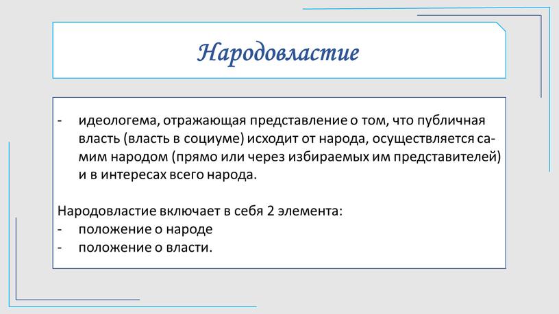 Народовластие идео­ло­ге­ма, от­ра­жаю­щая пред­став­ле­ние о том, что пуб­лич­ная власть (власть в со­циу­ме) ис­хо­дит от на­ро­да, осу­ще­ст­в­ля­ет­ся са­мим на­ро­дом (пря­мо или че­рез из­би­рае­мых им пред­ста­ви­те­лей) и…