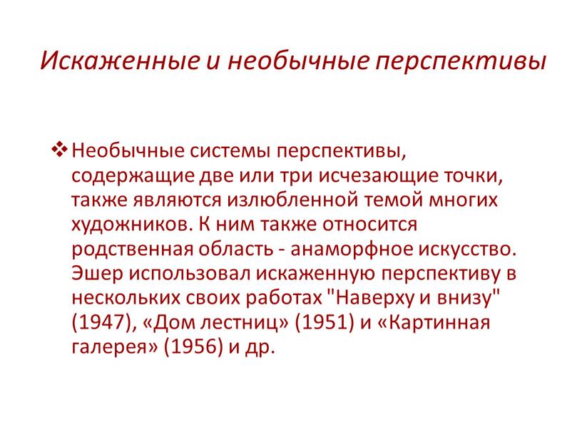 Искаженные и необычные перспективы