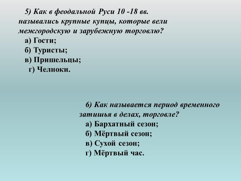 Как в феодальной Руси 10 -18 вв