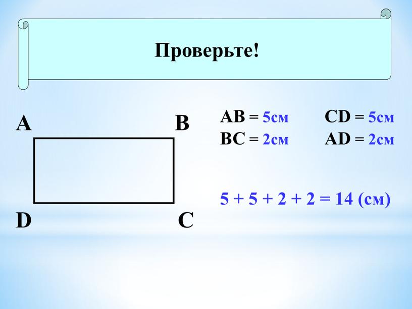 D C B A АВ = 5см СD = 5см