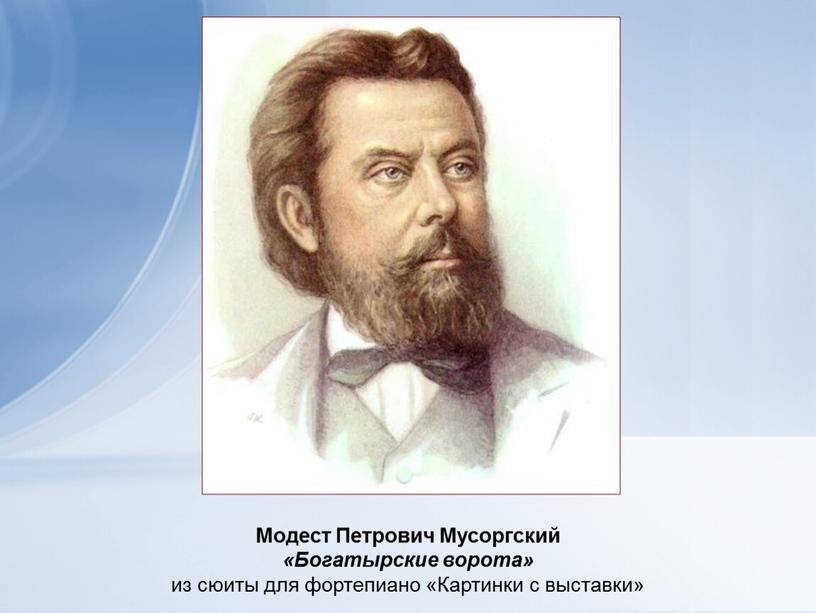 Модест Петрович Мусоргский «Богатырские ворота» из сюиты для фортепиано «Картинки с выставки»