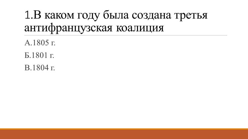 В каком году была создана третья антифранцузская коалиция