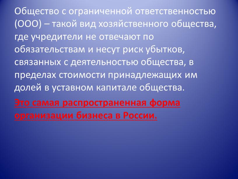 Общество с ограниченной ответственностью (ООО) – такой вид хозяйственного общества, где учредители не отвечают по обязательствам и несут риск убытков, связанных с деятельностью общества, в…