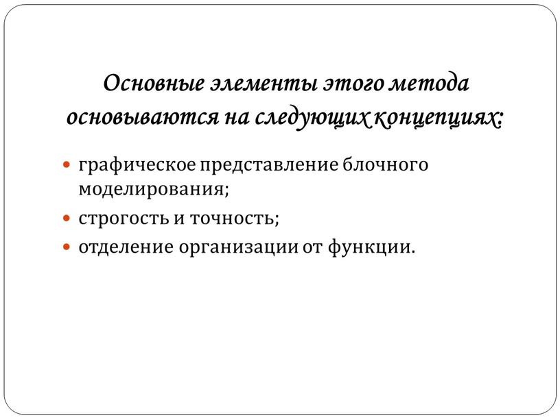 Основные элементы этого метода основываются на следующих концепциях: графическое представление блочного моделирования; строгость и точность; отделение организации от функции