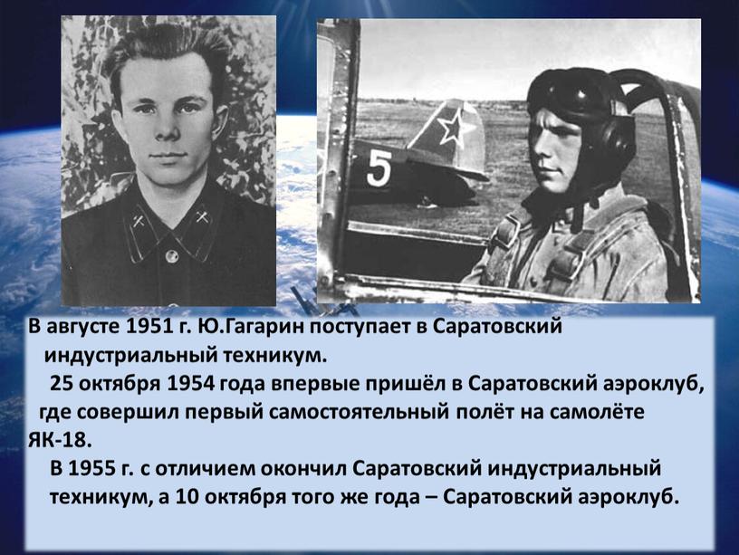 В августе 1951 г. Ю.Гагарин поступает в