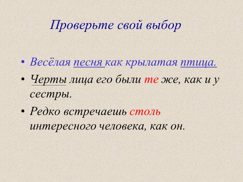 Проверьте свой выбор Весёлая песня как крылатая птица