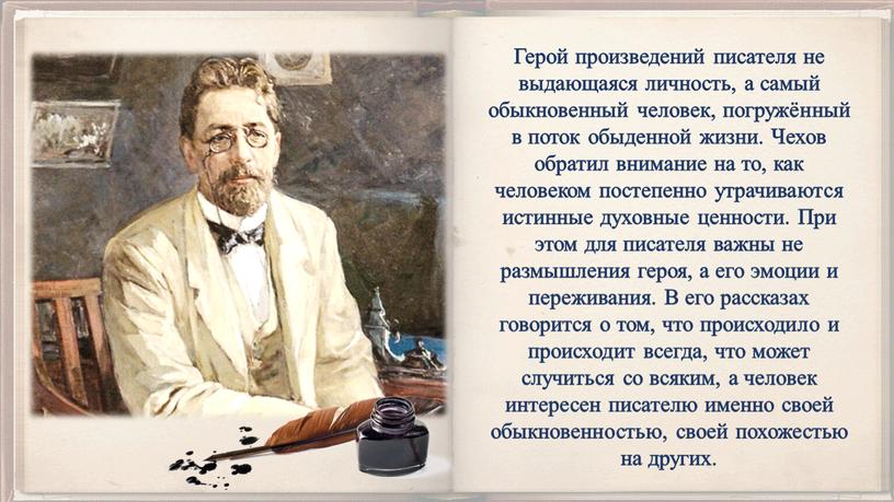 Герой произведений писателя не выдающаяся личность, а самый обыкновенный человек, погружённый в поток обыденной жизни