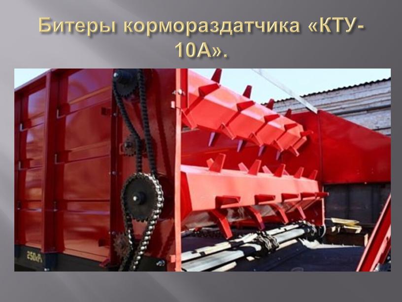 Битеры кормораздатчика «КТУ-10А»