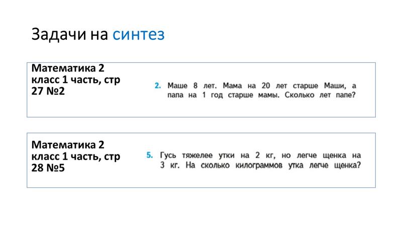 Задачи на синтез Математика 2 класс 1 часть, стр 27 №2