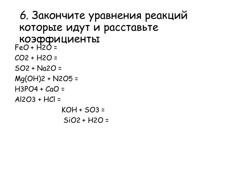 Закончите уравнения реакций которые идут и расставьте коэффициенты