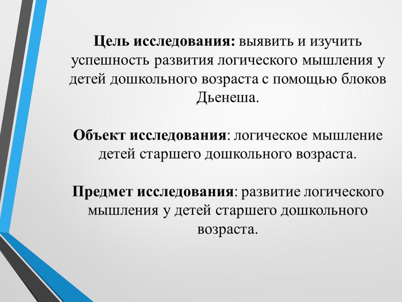 Цель исследования: выявить и изучить успешность развития логического мышления у детей дошкольного возраста с помощью блоков