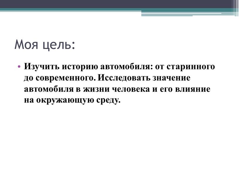 Моя цель: Изучить историю автомобиля: от старинного до современного