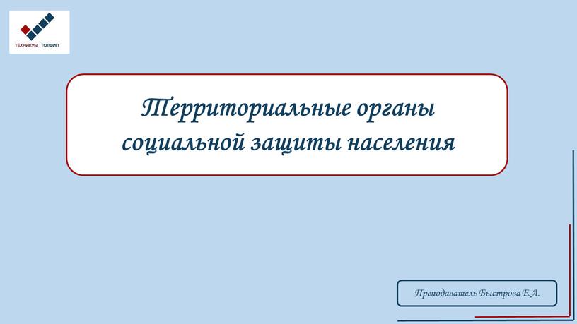 Территориальные органы социальной защиты населения