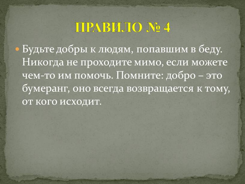 Будьте добры к людям, попавшим в беду