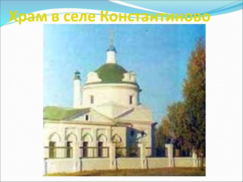 Храм в селе Константиново