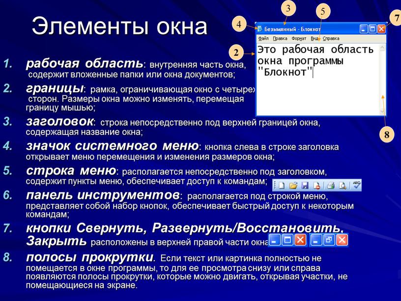Размеры окна можно изменять, перемещая границу мышью; заголовок : строка непосредственно под верхней границей окна, содержащая название окна; значок системного меню : кнопка слева в…