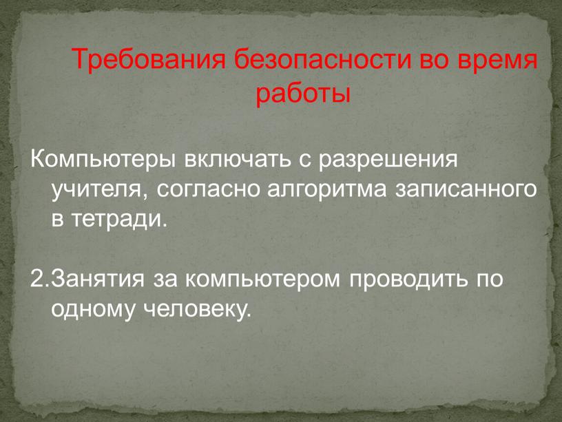 Требования безопасности во время работы