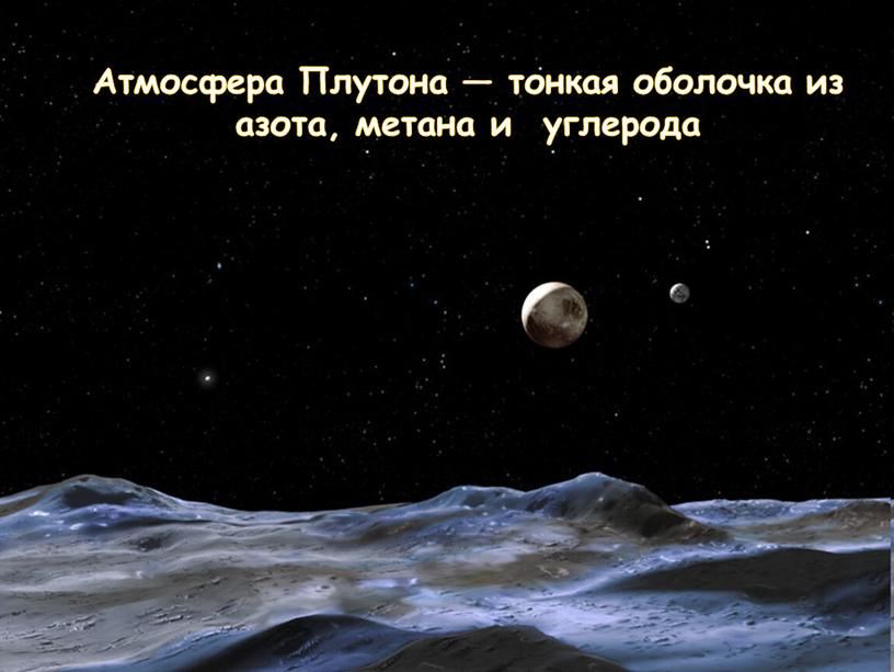Атмосфера Плутона — тонкая оболочка из азота, метана и углерода