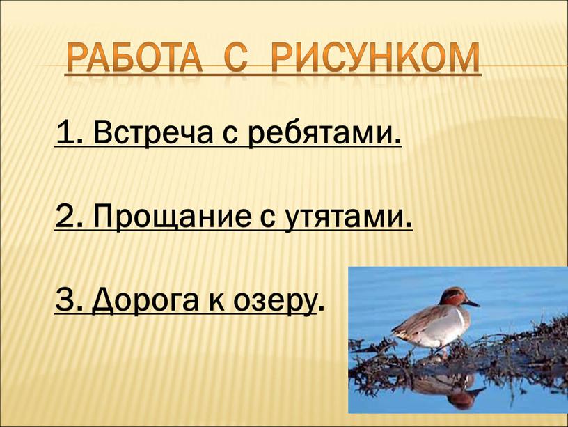 Встреча с ребятами. 2. Прощание с утятами