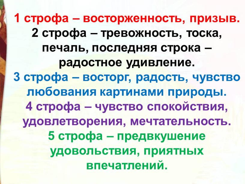 1 строфа – восторженность, призыв. 2 строфа – тревожность, тоска, печаль, последняя строка – радостное удивление. 3 строфа – восторг, радость, чувство любования картинами природы.…