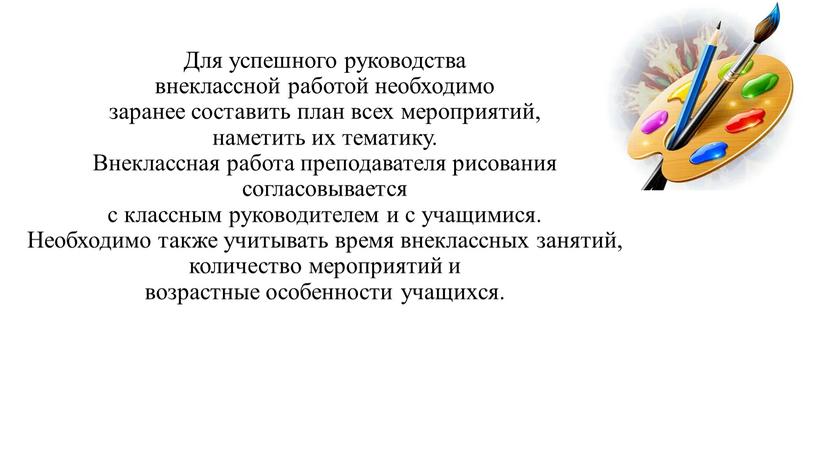 Для успешного руководства внеклассной работой необходимо заранее составить план всех мероприятий, наметить их тематику