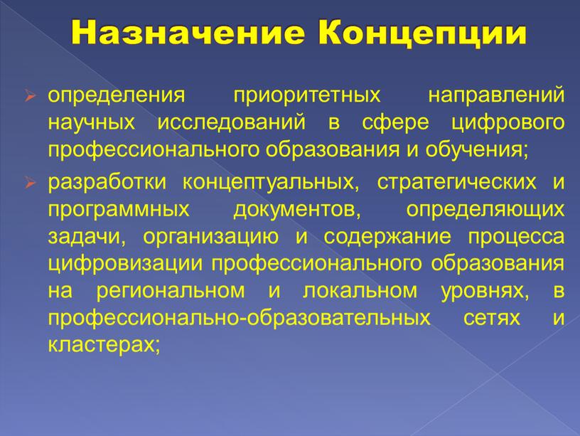 Назначение Концепции определения приоритетных направлений научных исследований в сфере цифрового профессионального образования и обучения; разработки концептуальных, стратегических и программных документов, определяющих задачи, организацию и содержание…