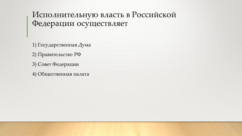 Исполнительную власть в Российской