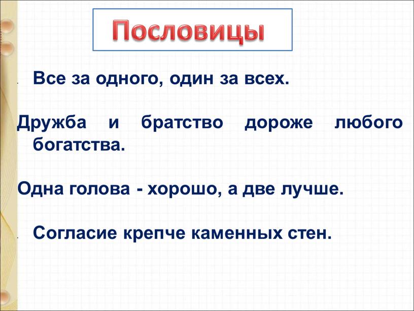 Все за одного, один за всех. Дружба и братство дороже любого богатства