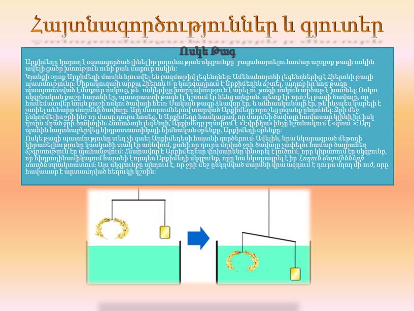 II-ը կարգադրում է Արքիմեդին ճշտել, այդյոք իր նոր թագը պատրաստված է մաքուր ոսկուց, թե՞ ոսկերիչը խարդախություն է արել ու թագի ոսկուն արծաթ է խառնել: Ոսկու…