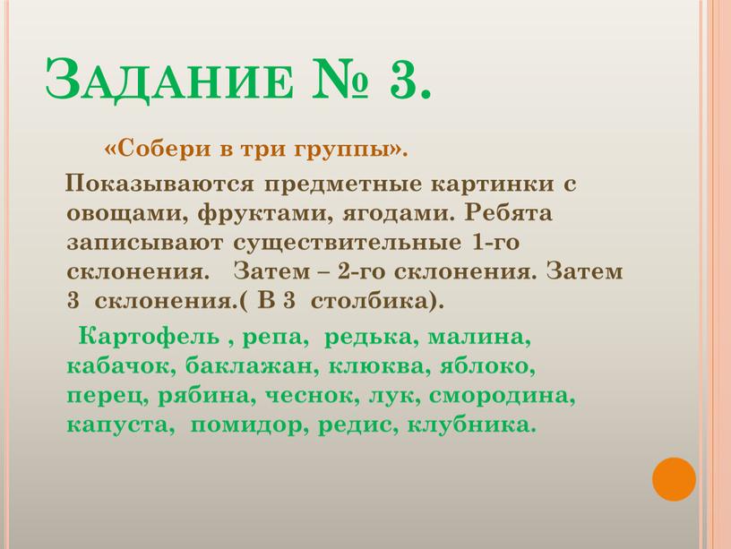 Задание № 3. «Собери в три группы»