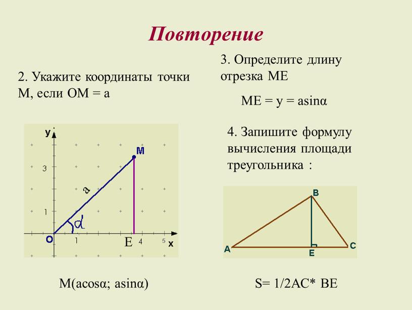 Повторение 2. Укажите координаты точки