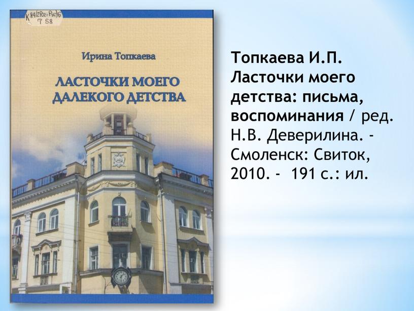 Топкаева И.П. Ласточки моего детства: письма, воспоминания / ред