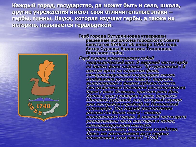 Каждый город, государство, да может быть и село, школа, другие учреждения имеют свои отличительные знаки – гербы, гимны