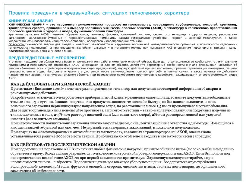 Правила поведения в чрезвычайных ситуациях техногенного характера