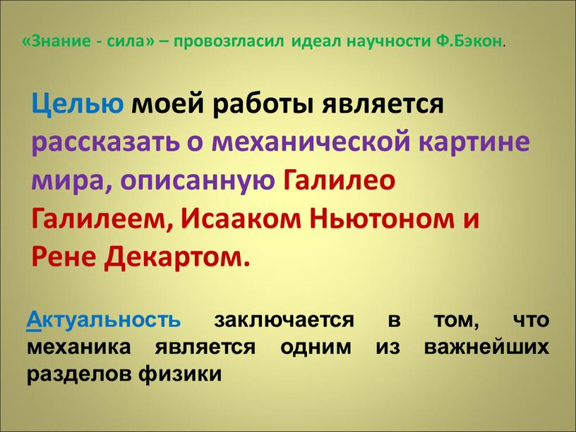 Знание - сила» – провозгласил идеал научности