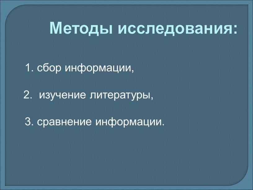 Методы исследования: 1. сбор информации, 2