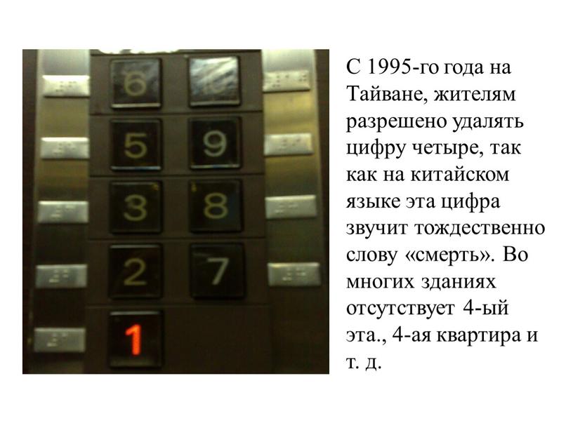 С 1995-го года на Тайване, жителям разрешено удалять цифру четыре, так как на китайском языке эта цифра звучит тождественно слову «смерть»