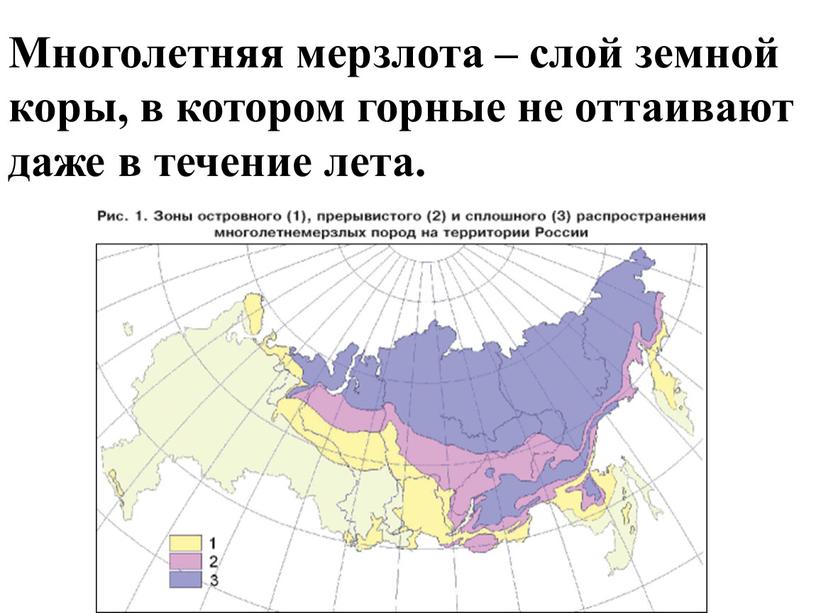 Многолетняя мерзлота – слой земной коры, в котором горные не оттаивают даже в течение лета